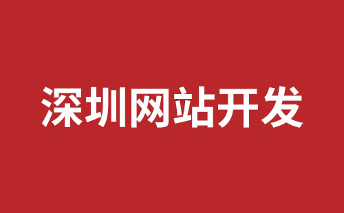 南山企業(yè)網(wǎng)站建設(shè)哪里好
