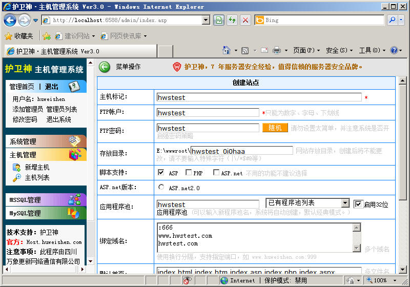 護衛(wèi)神虛擬主機管理系統(tǒng)在2008下開設(shè)站點